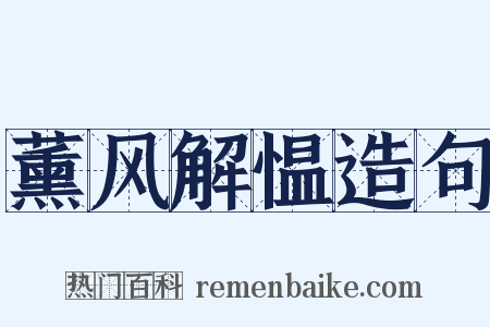 薰风解愠造句是什么意思的图片